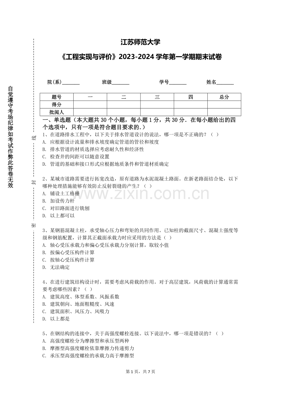 江苏师范大学《工程实现与评价》2023-2024学年第一学期期末试卷.doc_第1页