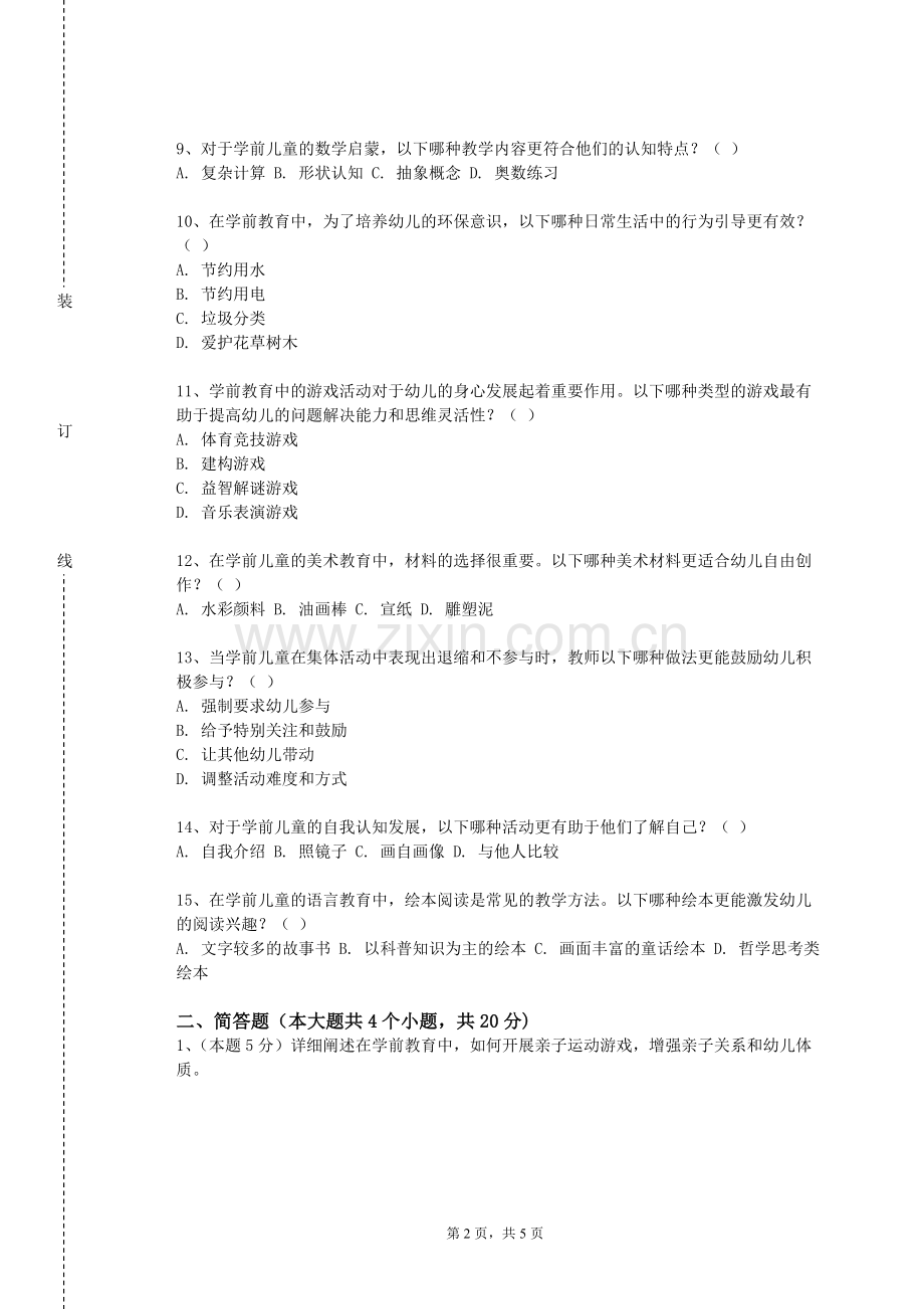河南轻工职业学院《幼儿行为观察及矫正》2023-2024学年第一学期期末试卷.doc_第2页