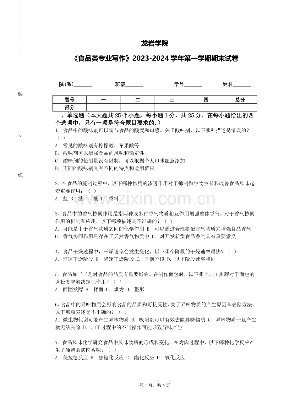 龙岩学院《食品类专业写作》2023-2024学年第一学期期末试卷.doc_第1页