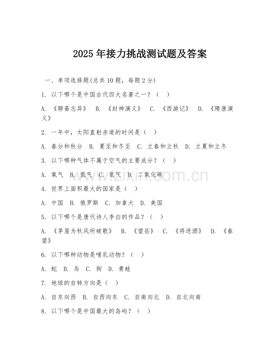 2025年接力挑战测试题及答案.doc_第1页