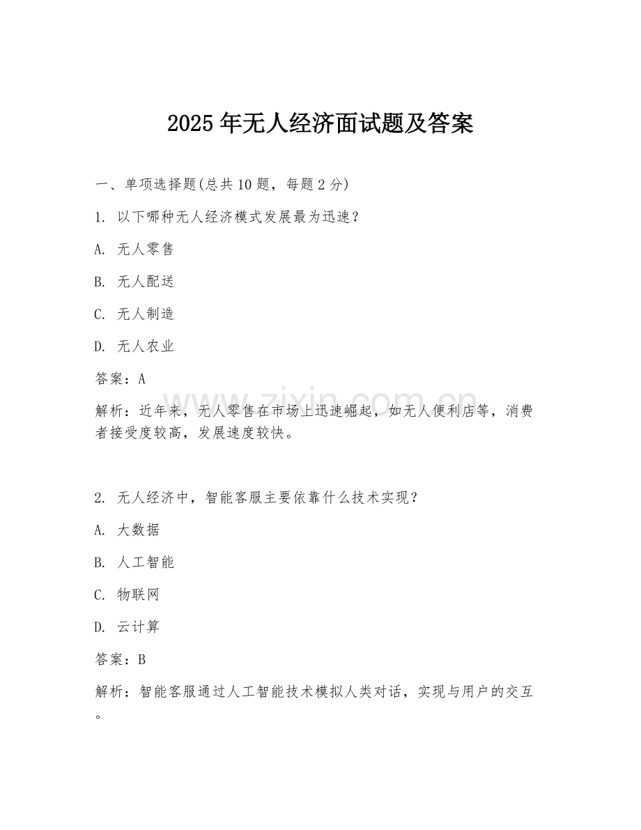 2025年无人经济面试题及答案.doc_第1页