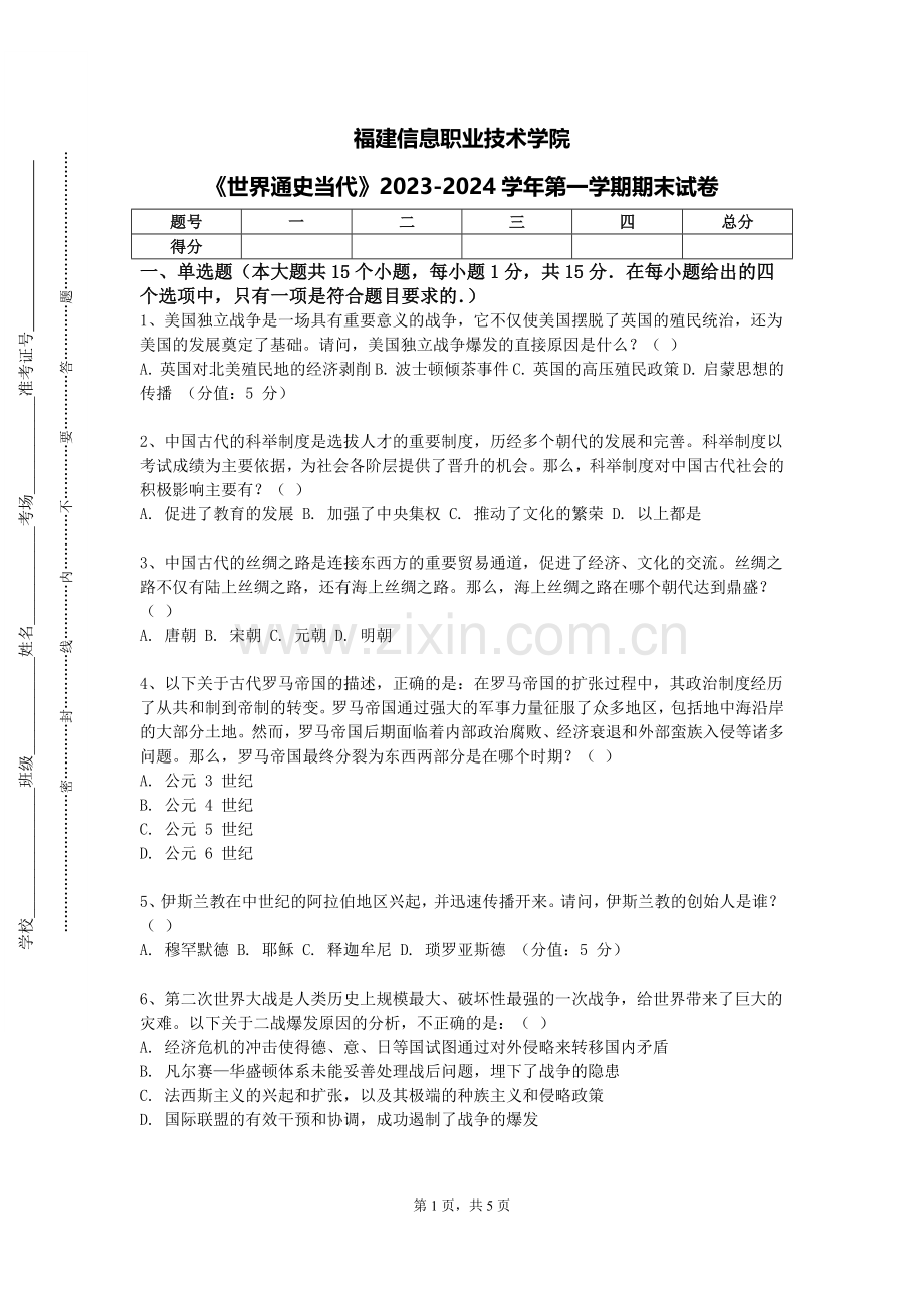 福建信息职业技术学院《世界通史当代》2023-2024学年第一学期期末试卷.doc_第1页