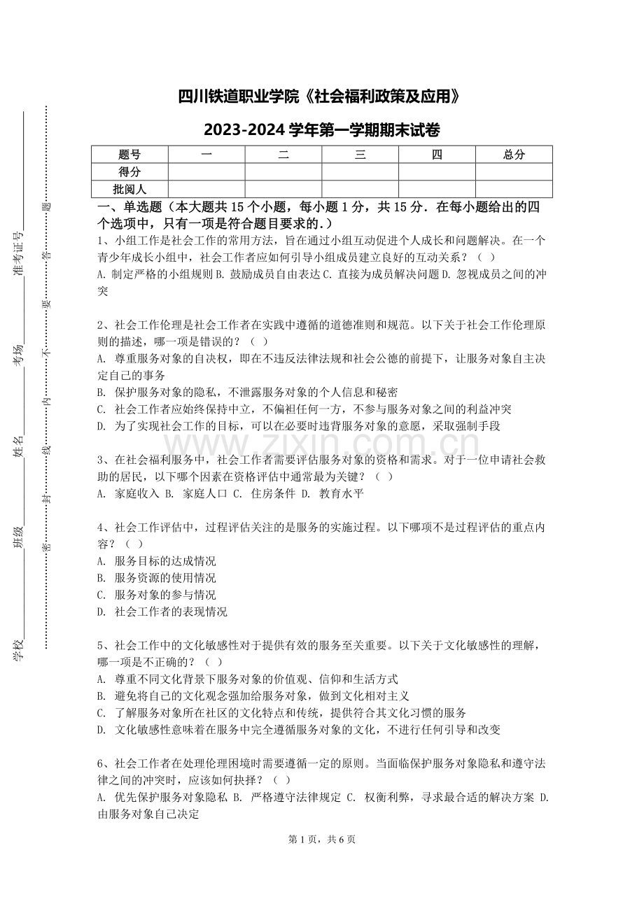 四川铁道职业学院《社会福利政策及应用》2023-2024学年第一学期期末试卷.doc_第1页
