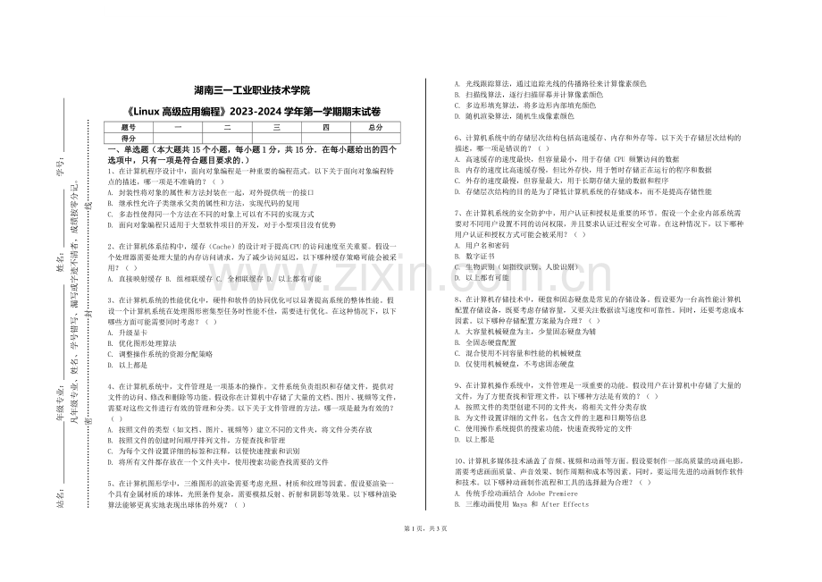 湖南三一工业职业技术学院《Linux高级应用编程》2023-2024学年第一学期期末试卷.doc_第1页