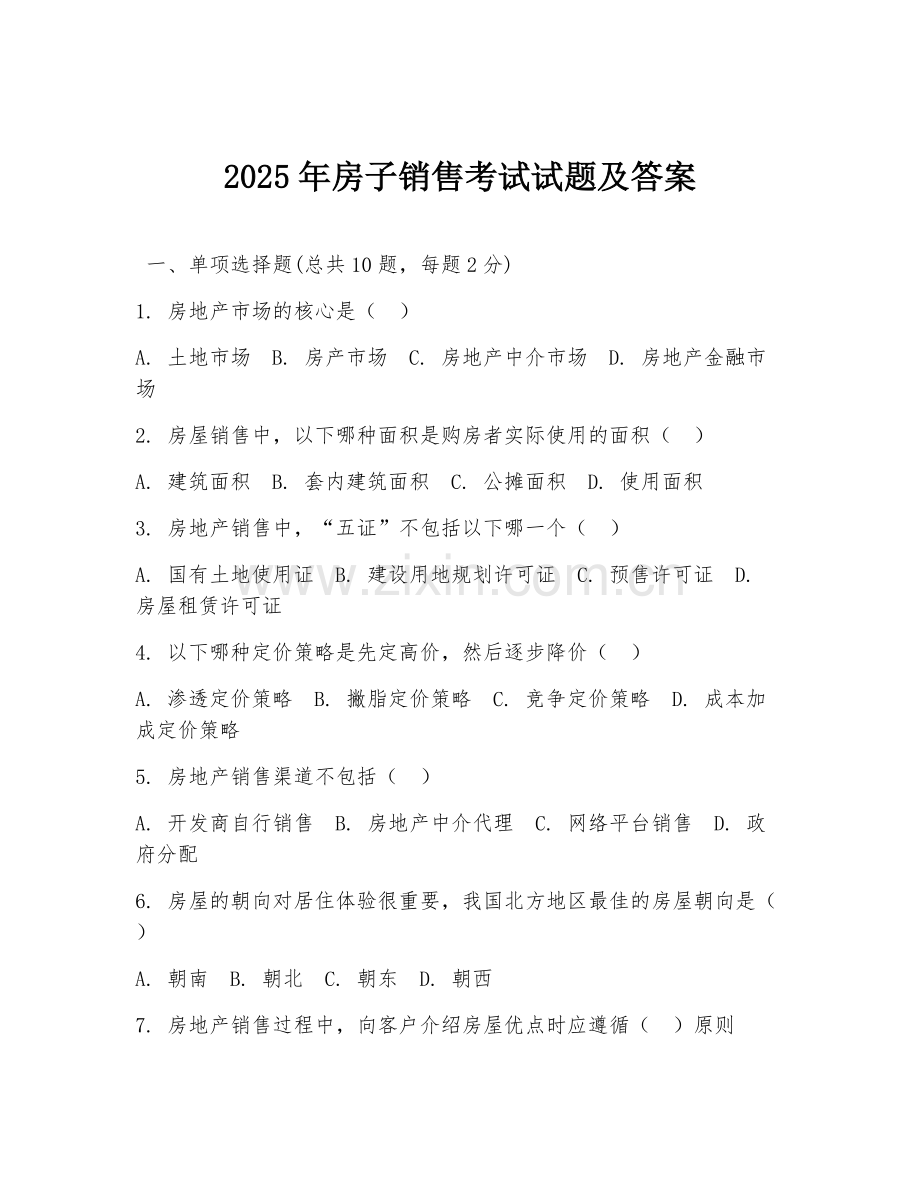 2025年房子销售考试试题及答案.doc_第1页