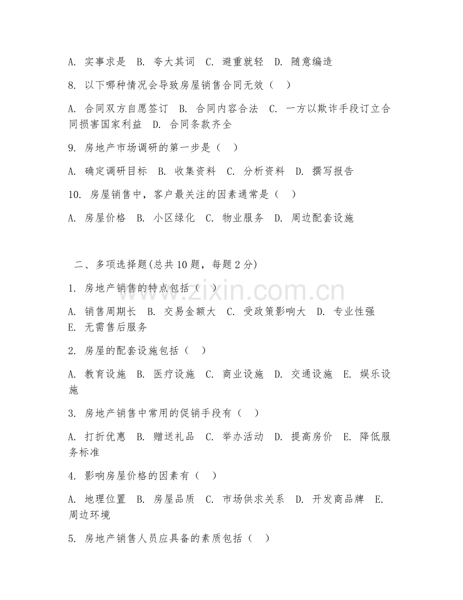 2025年房子销售考试试题及答案.doc_第2页