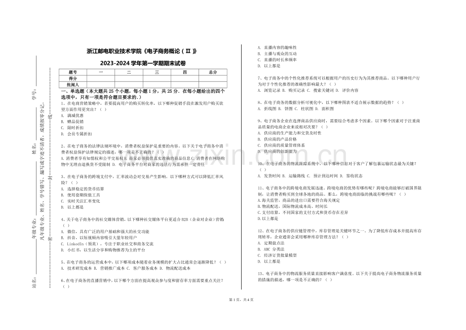 浙江邮电职业技术学院《电子商务概论（Ⅱ）》2023-2024学年第一学期期末试卷.doc_第1页