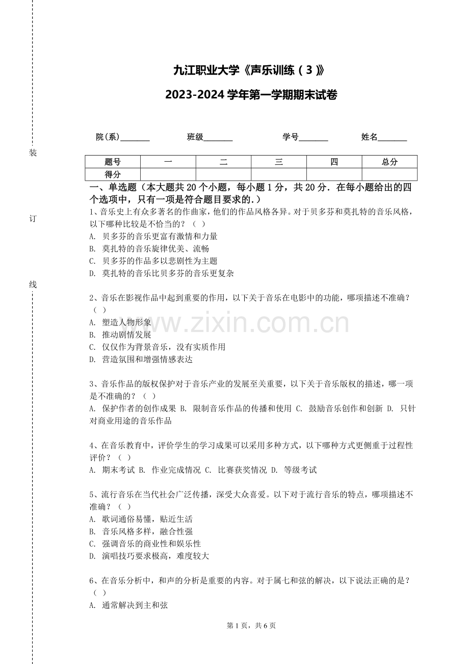 九江职业大学《声乐训练（3）》2023-2024学年第一学期期末试卷.doc_第1页