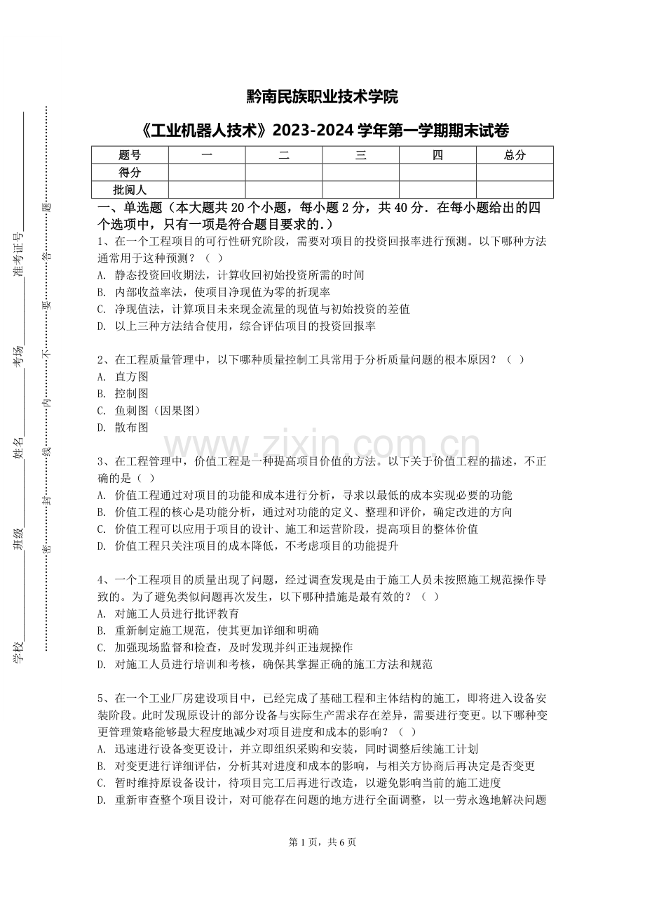黔南民族职业技术学院《工业机器人技术》2023-2024学年第一学期期末试卷.doc_第1页