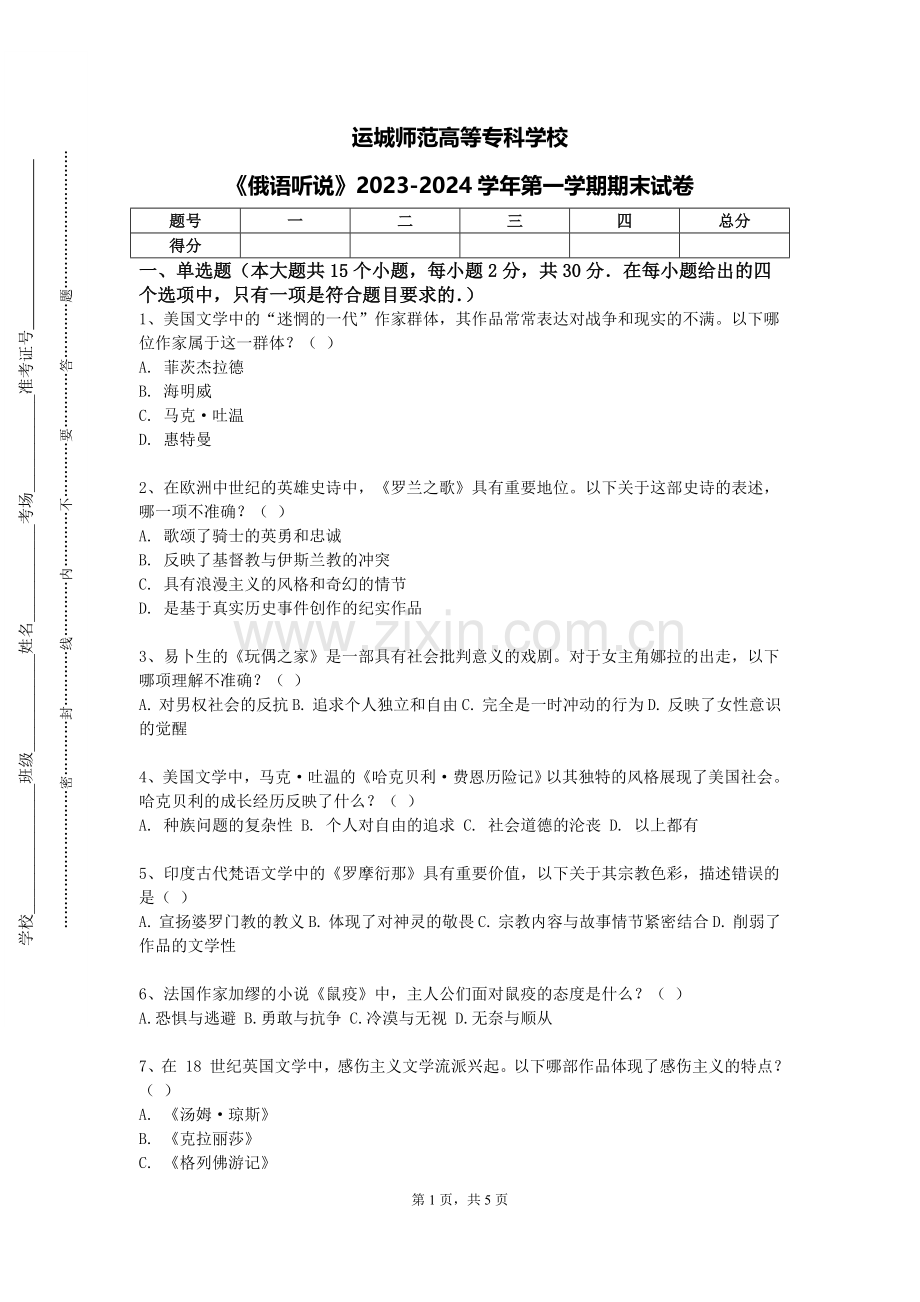 运城师范高等专科学校《俄语听说》2023-2024学年第一学期期末试卷.doc_第1页