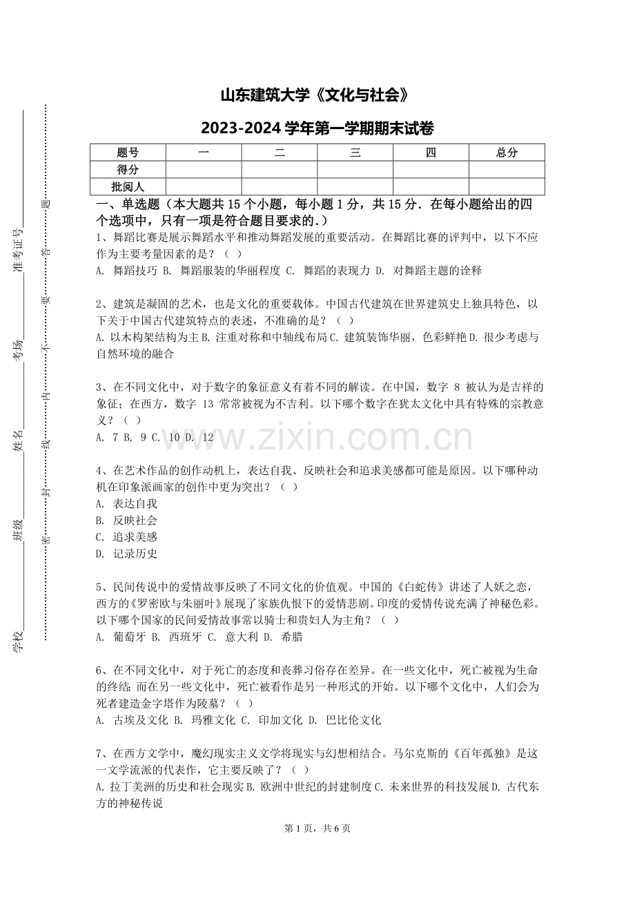 山东建筑大学《文化与社会》2023-2024学年第一学期期末试卷.doc_第1页