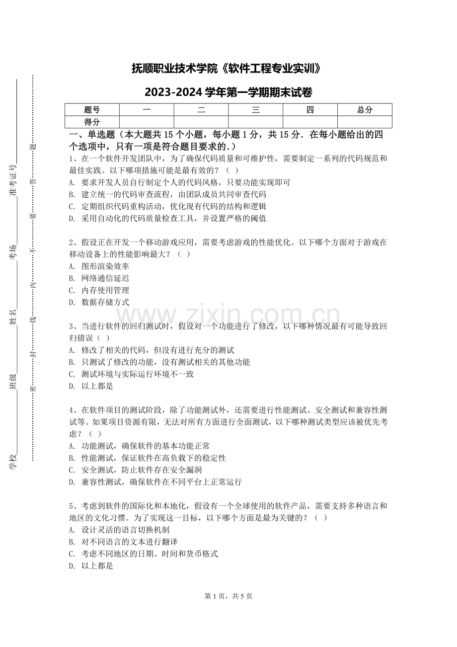 抚顺职业技术学院《软件工程专业实训》2023-2024学年第一学期期末试卷.doc_第1页