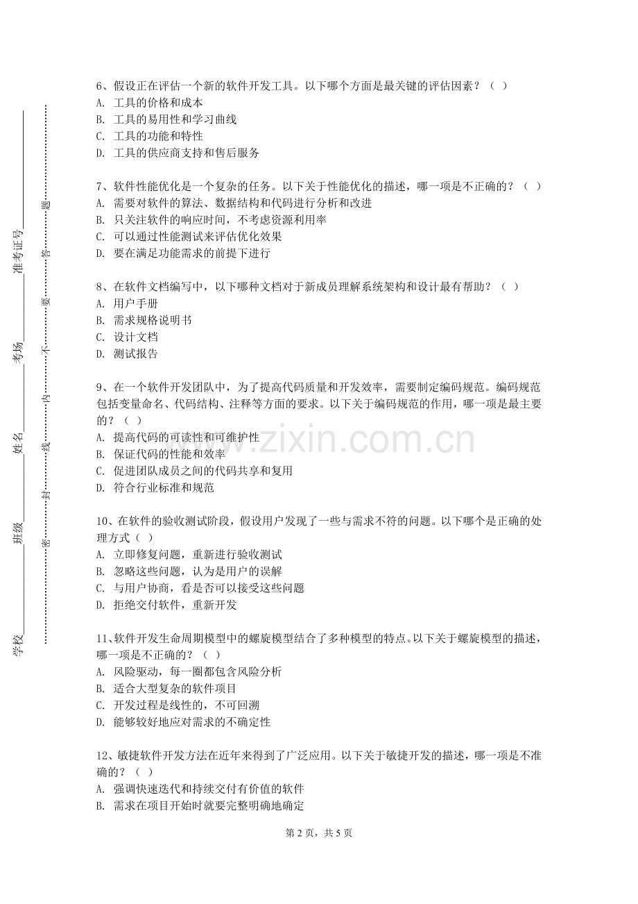 抚顺职业技术学院《软件工程专业实训》2023-2024学年第一学期期末试卷.doc_第2页