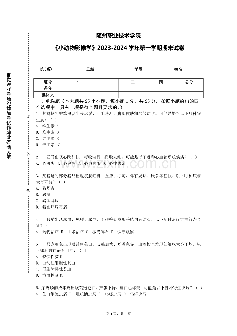 随州职业技术学院《小动物影像学》2023-2024学年第一学期期末试卷.doc_第1页
