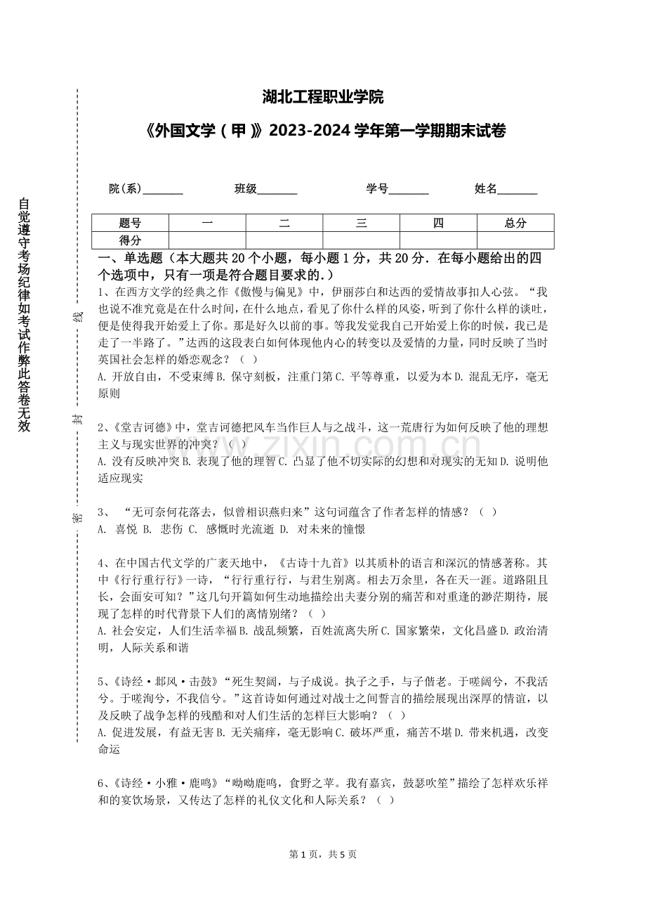湖北工程职业学院《外国文学（甲）》2023-2024学年第一学期期末试卷.doc_第1页