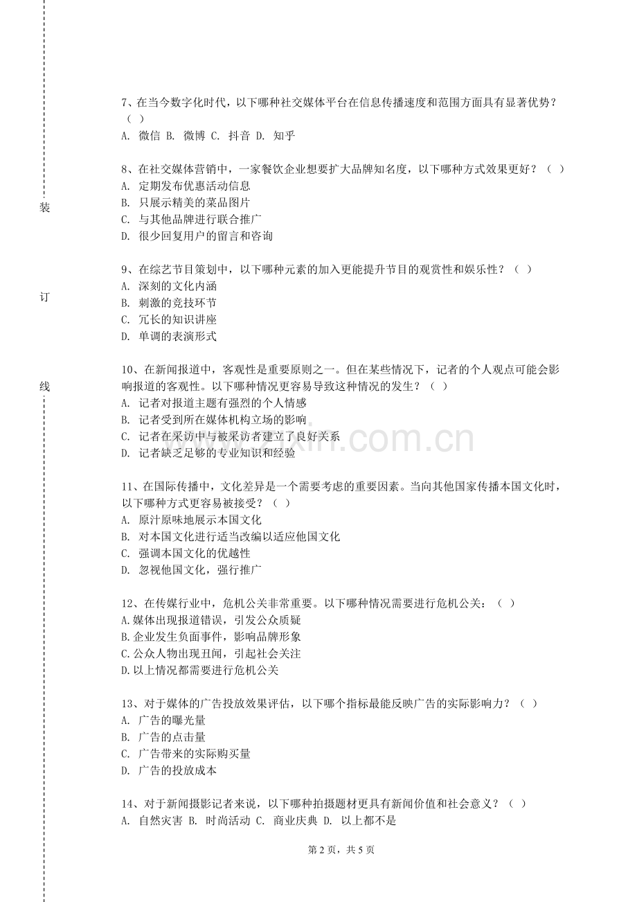 上海工商职业技术学院《节目创意与策划》2023-2024学年第一学期期末试卷.doc_第2页