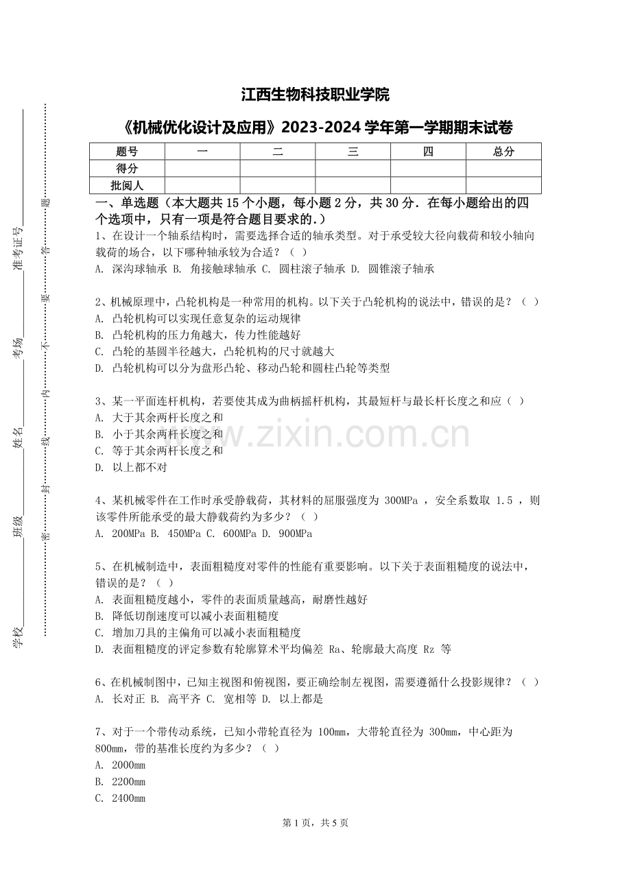 江西生物科技职业学院《机械优化设计及应用》2023-2024学年第一学期期末试卷.doc_第1页