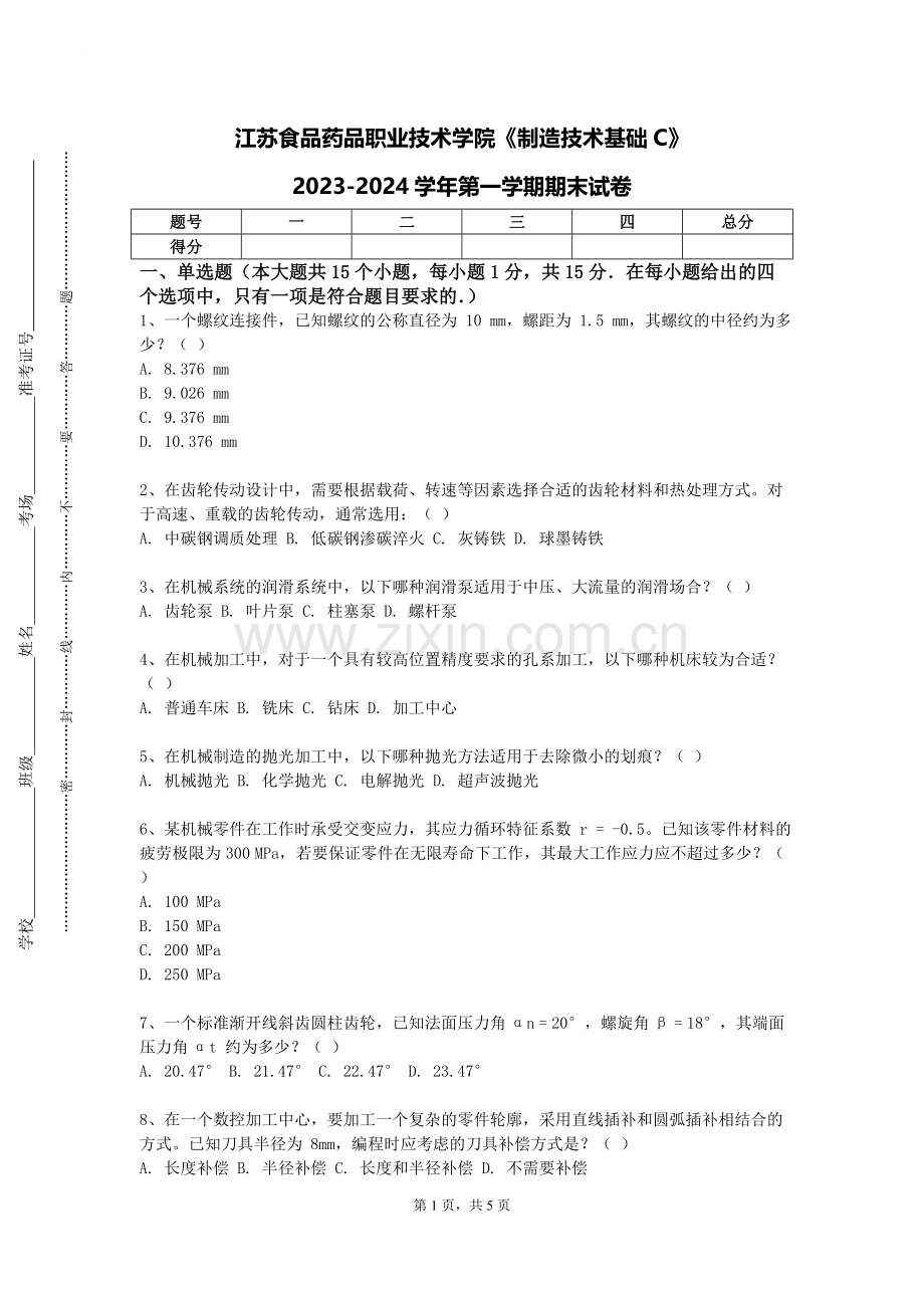 江苏食品药品职业技术学院《制造技术基础C》2023-2024学年第一学期期末试卷.doc_第1页