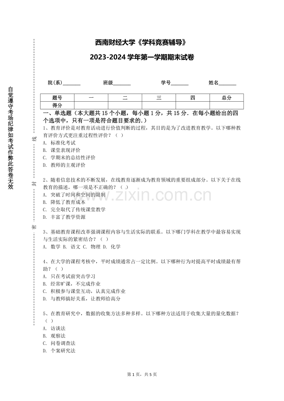 西南财经大学《学科竞赛辅导》2023-2024学年第一学期期末试卷.doc_第1页