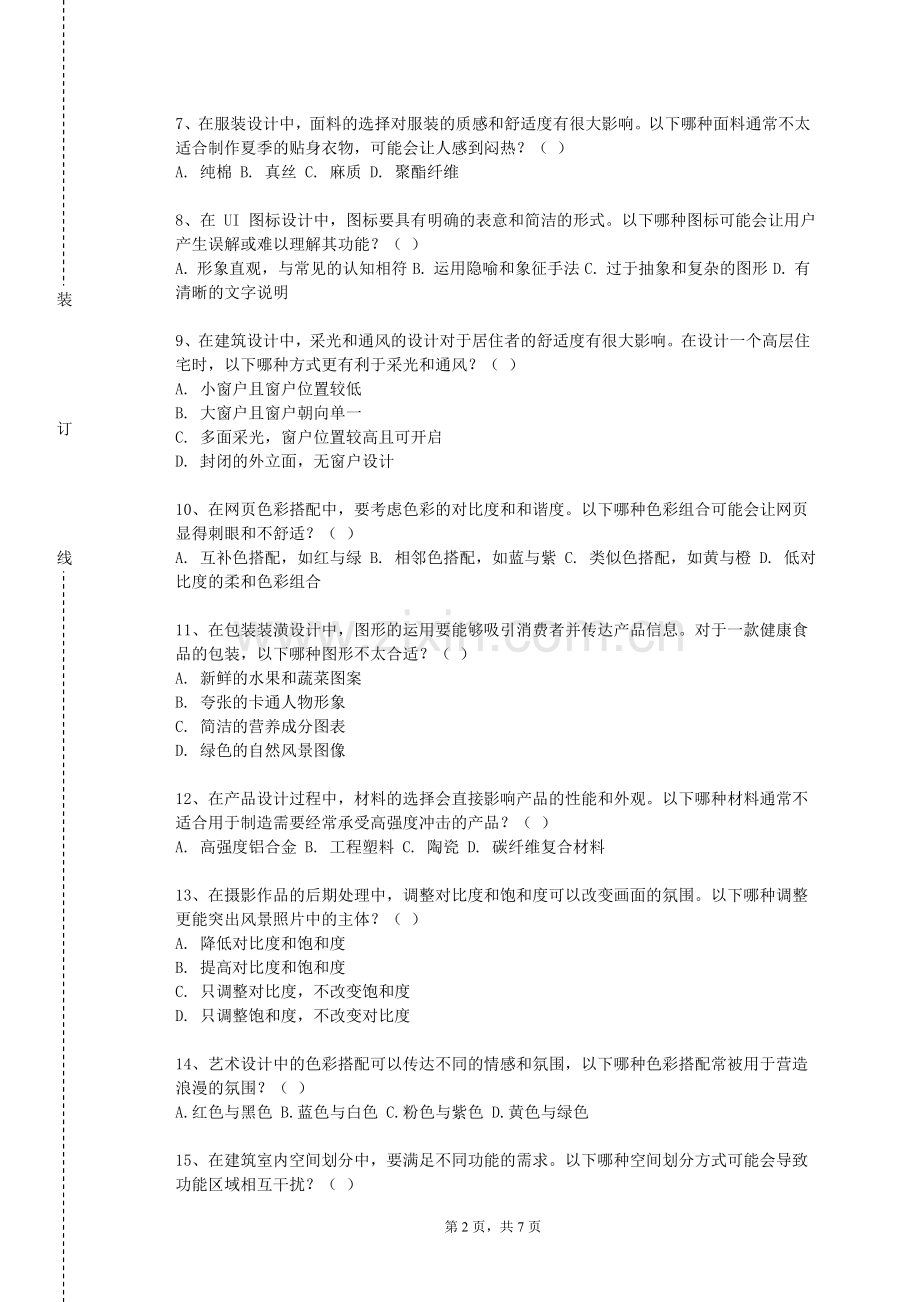 四川职业技术学院《大学书法》2023-2024学年第一学期期末试卷.doc_第2页
