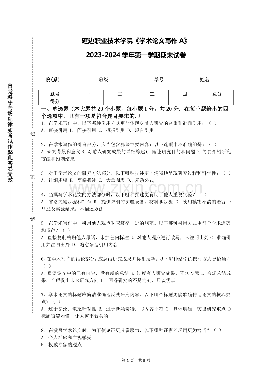 延边职业技术学院《学术论文写作A》2023-2024学年第一学期期末试卷.doc_第1页