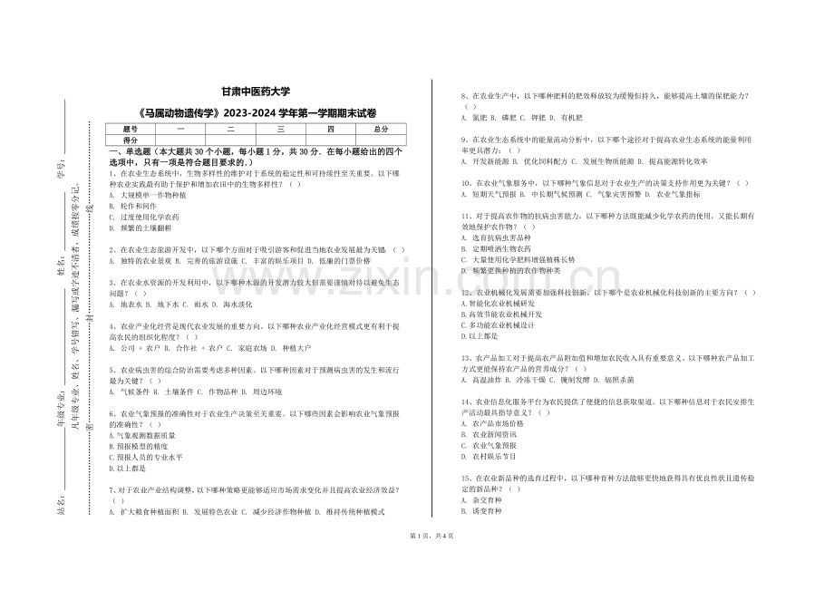 甘肃中医药大学《马属动物遗传学》2023-2024学年第一学期期末试卷.doc_第1页