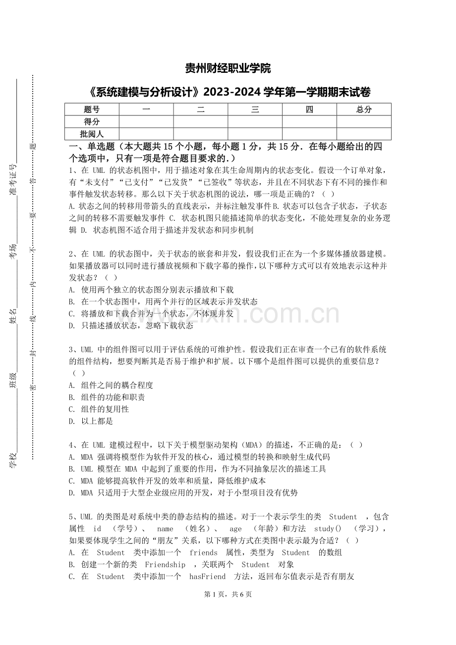 贵州财经职业学院《系统建模与分析设计》2023-2024学年第一学期期末试卷.doc_第1页
