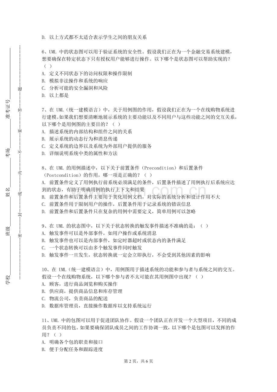 贵州财经职业学院《系统建模与分析设计》2023-2024学年第一学期期末试卷.doc_第2页