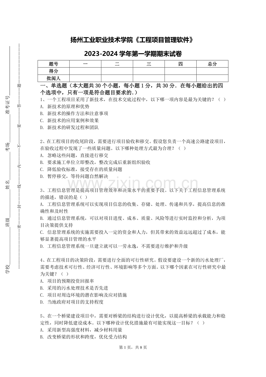 扬州工业职业技术学院《工程项目管理软件》2023-2024学年第一学期期末试卷.doc_第1页