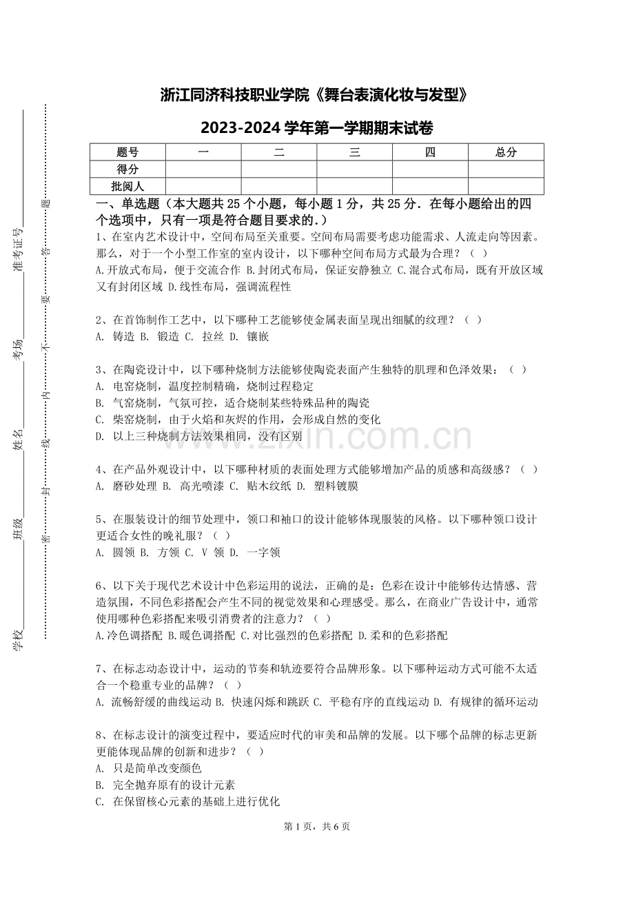 浙江同济科技职业学院《舞台表演化妆与发型》2023-2024学年第一学期期末试卷.doc_第1页