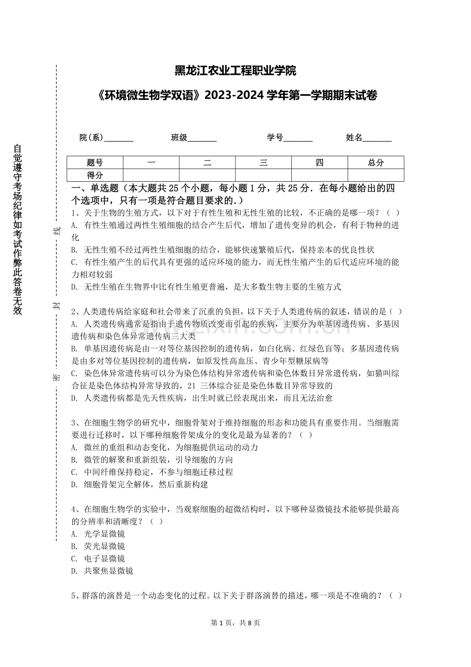 黑龙江农业工程职业学院《环境微生物学双语》2023-2024学年第一学期期末试卷.doc_第1页