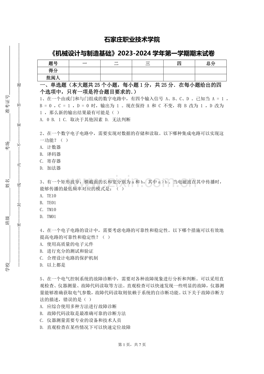 石家庄职业技术学院《机械设计与制造基础》2023-2024学年第一学期期末试卷.doc_第1页