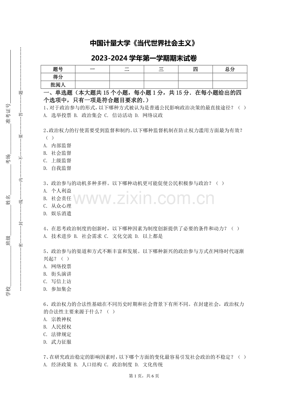 中国计量大学《当代世界社会主义》2023-2024学年第一学期期末试卷.doc_第1页