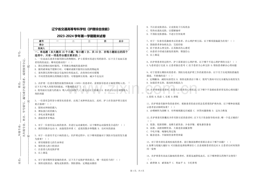 辽宁省交通高等专科学校《护理综合技能》2023-2024学年第一学期期末试卷.doc_第1页