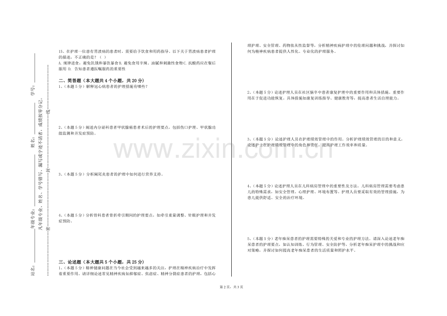 辽宁省交通高等专科学校《护理综合技能》2023-2024学年第一学期期末试卷.doc_第2页