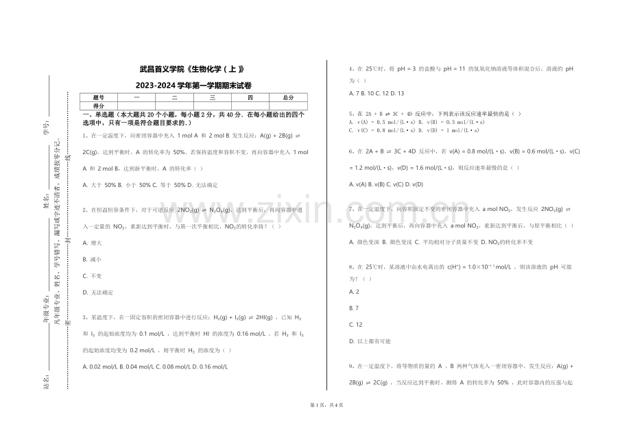 武昌首义学院《生物化学（上）》2023-2024学年第一学期期末试卷.doc_第1页