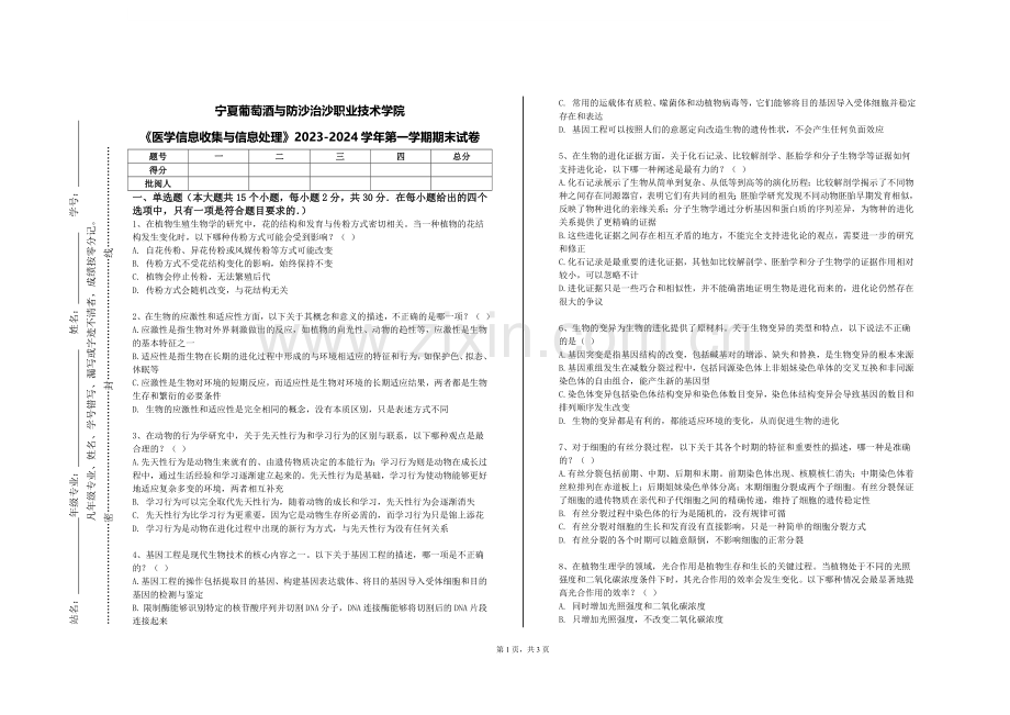 宁夏葡萄酒与防沙治沙职业技术学院《医学信息收集与信息处理》2023-2024学年第一学期期末试卷.doc_第1页