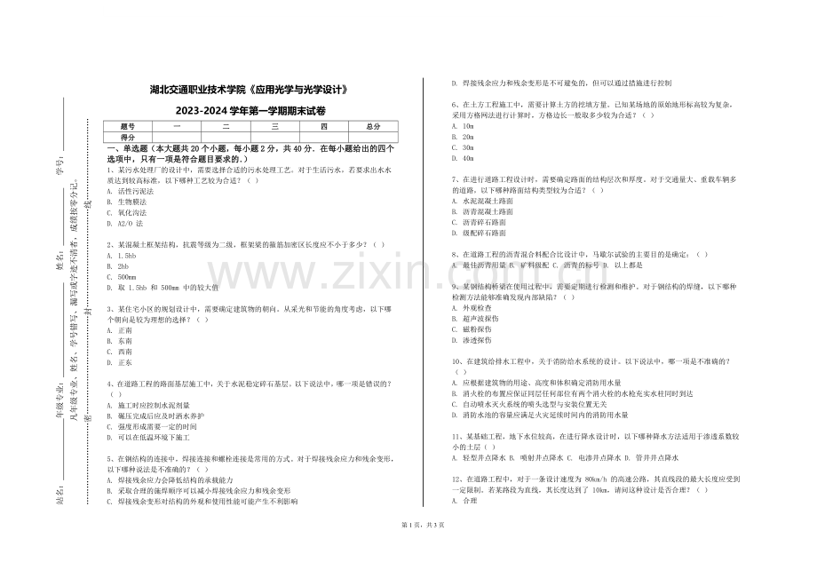 湖北交通职业技术学院《应用光学与光学设计》2023-2024学年第一学期期末试卷.doc_第1页