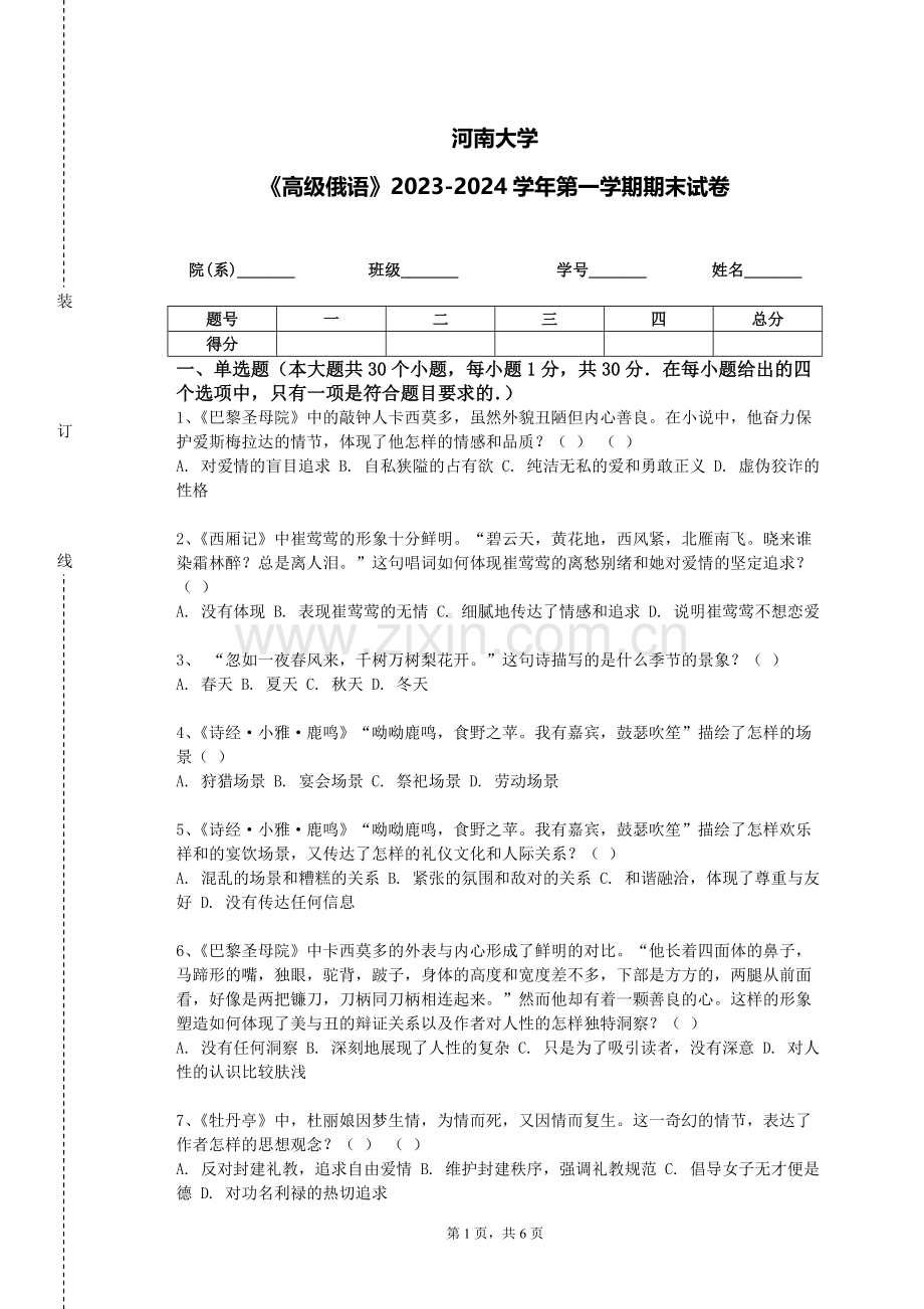 河南大学《高级俄语》2023-2024学年第一学期期末试卷.doc_第1页