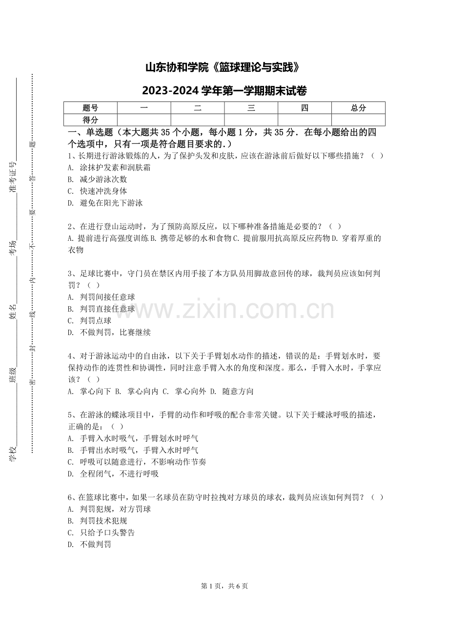 山东协和学院《篮球理论与实践》2023-2024学年第一学期期末试卷.doc_第1页