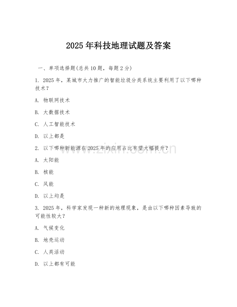 2025年科技地理试题及答案.doc_第1页