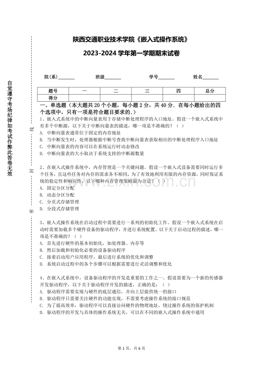 陕西交通职业技术学院《嵌入式操作系统》2023-2024学年第一学期期末试卷.doc_第1页