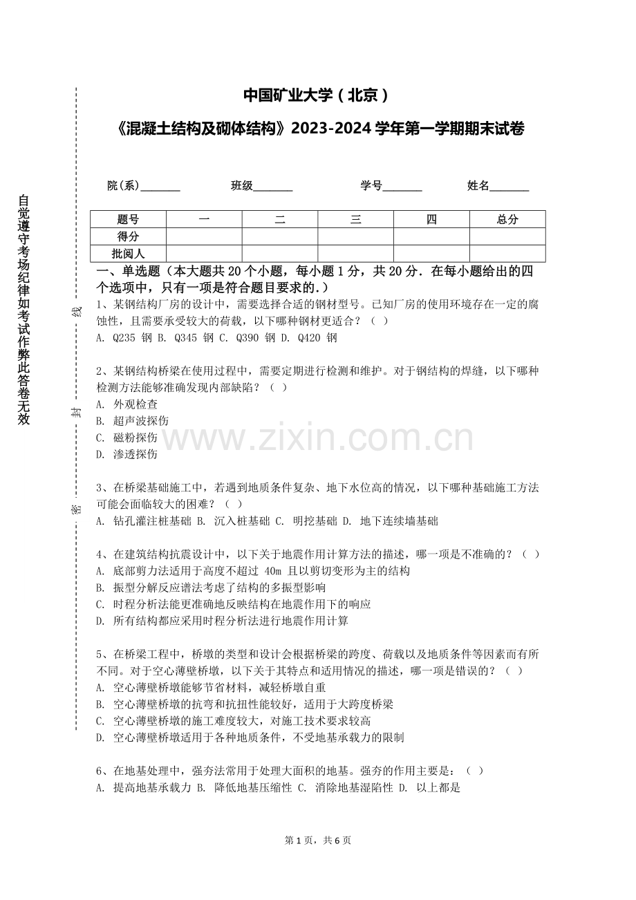 中国矿业大学（北京）《混凝土结构及砌体结构》2023-2024学年第一学期期末试卷.doc_第1页