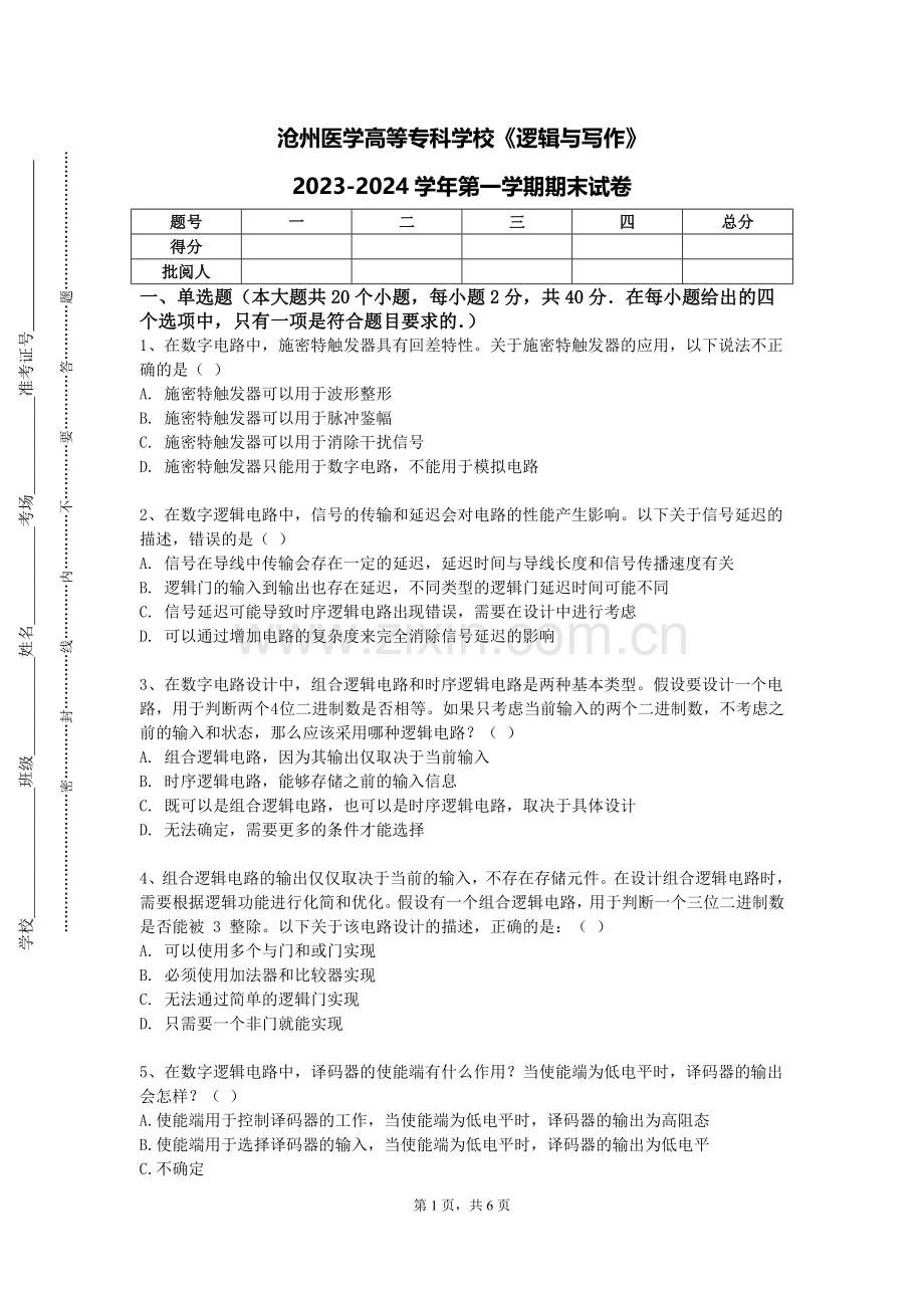 沧州医学高等专科学校《逻辑与写作》2023-2024学年第一学期期末试卷.doc_第1页