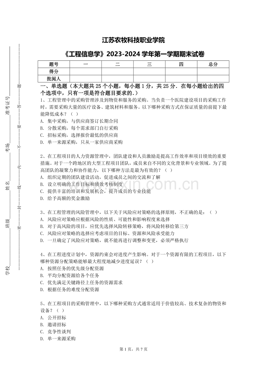 江苏农牧科技职业学院《工程信息学》2023-2024学年第一学期期末试卷.doc_第1页