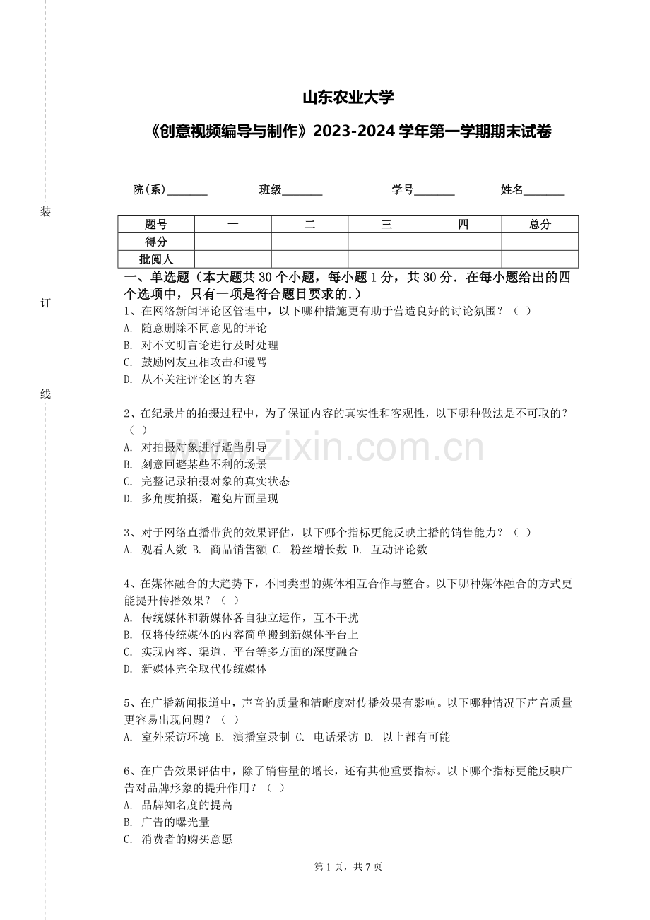 山东农业大学《创意视频编导与制作》2023-2024学年第一学期期末试卷.doc_第1页