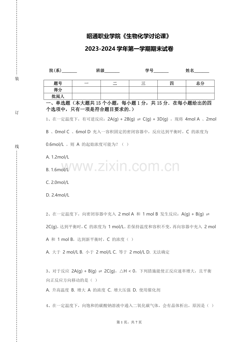 昭通职业学院《生物化学讨论课》2023-2024学年第一学期期末试卷.doc_第1页