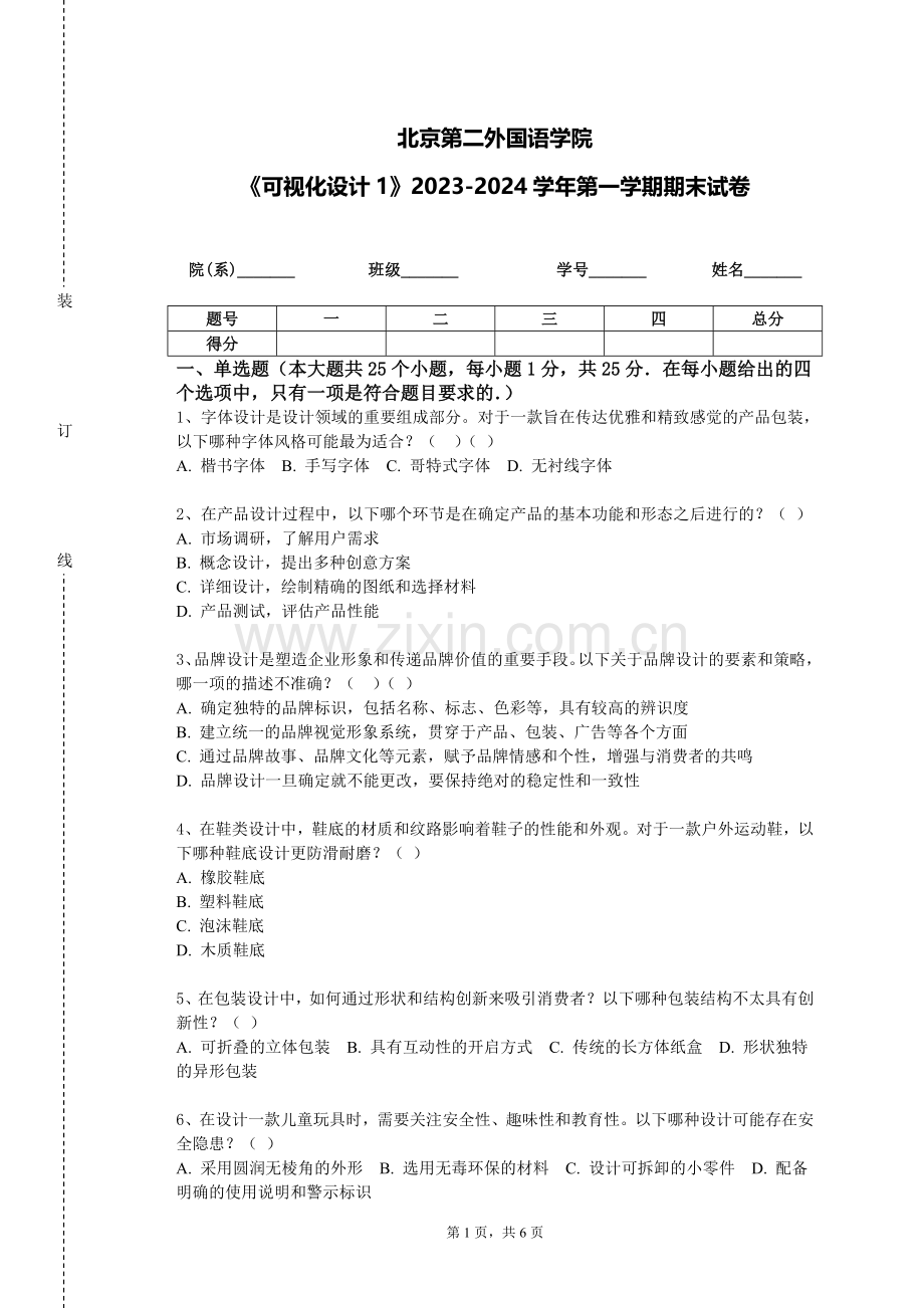 北京第二外国语学院《可视化设计1》2023-2024学年第一学期期末试卷.doc_第1页