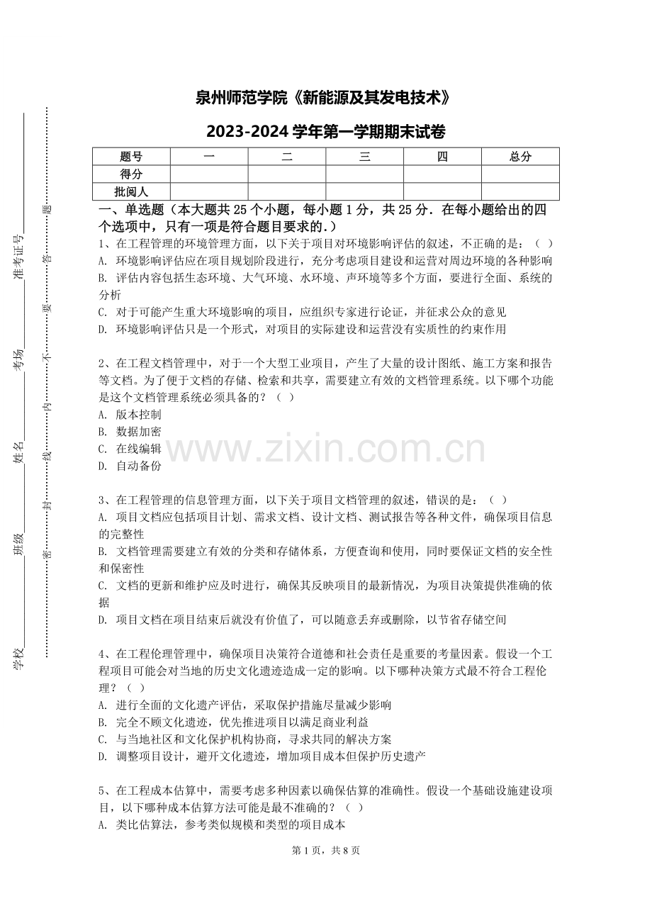 泉州师范学院《新能源及其发电技术》2023-2024学年第一学期期末试卷.doc_第1页