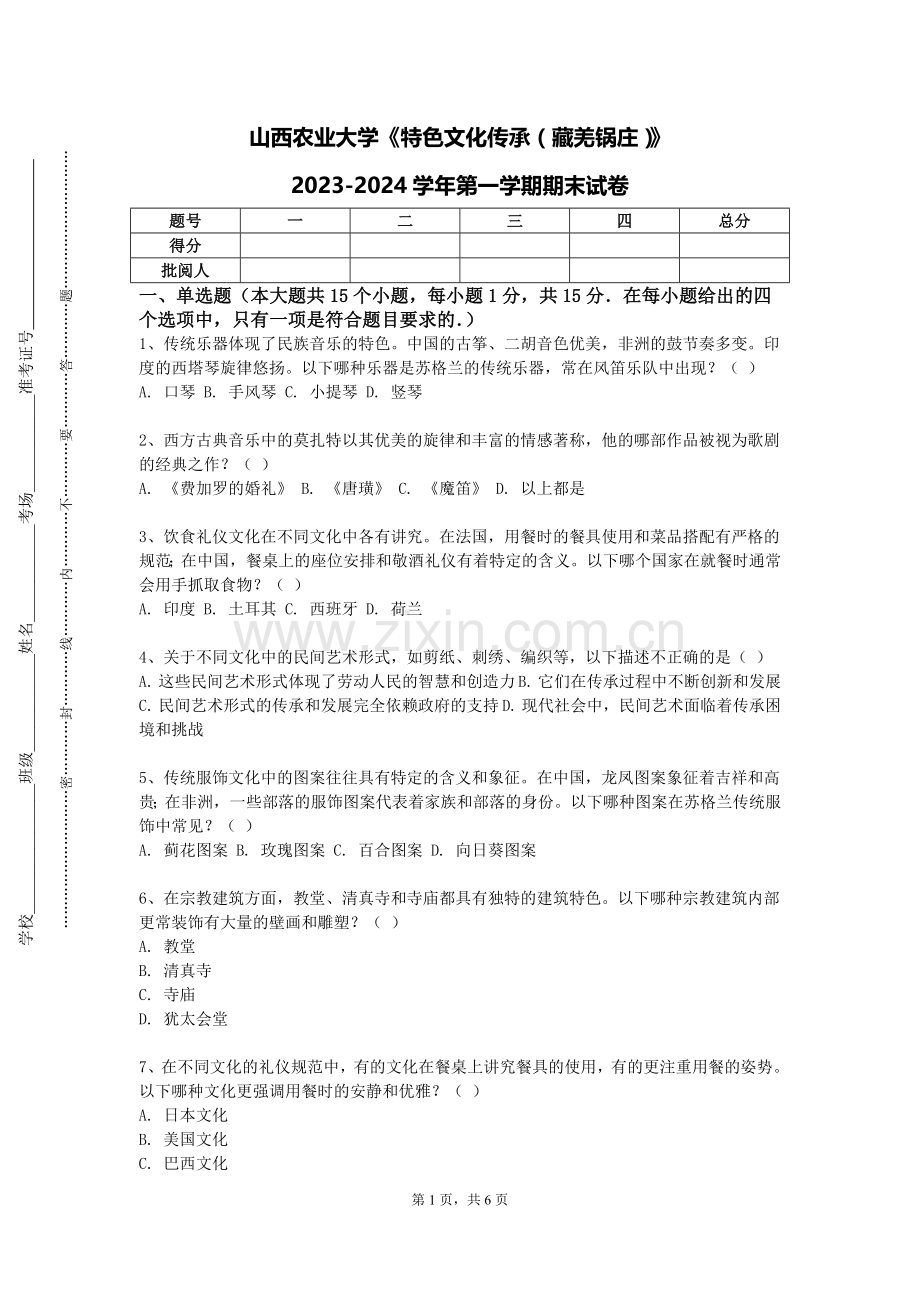 山西农业大学《特色文化传承（藏羌锅庄）》2023-2024学年第一学期期末试卷.doc_第1页